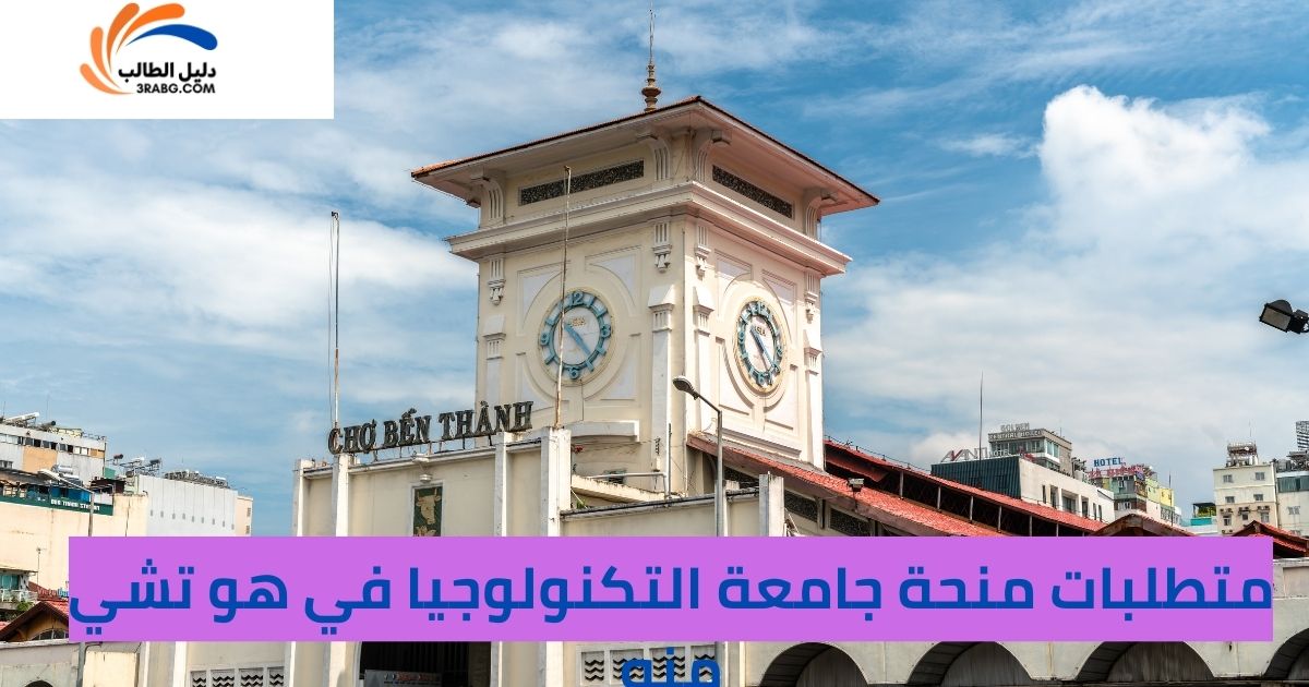 متطلبات منحة جامعة التكنولوجيا في هو تشي منه
