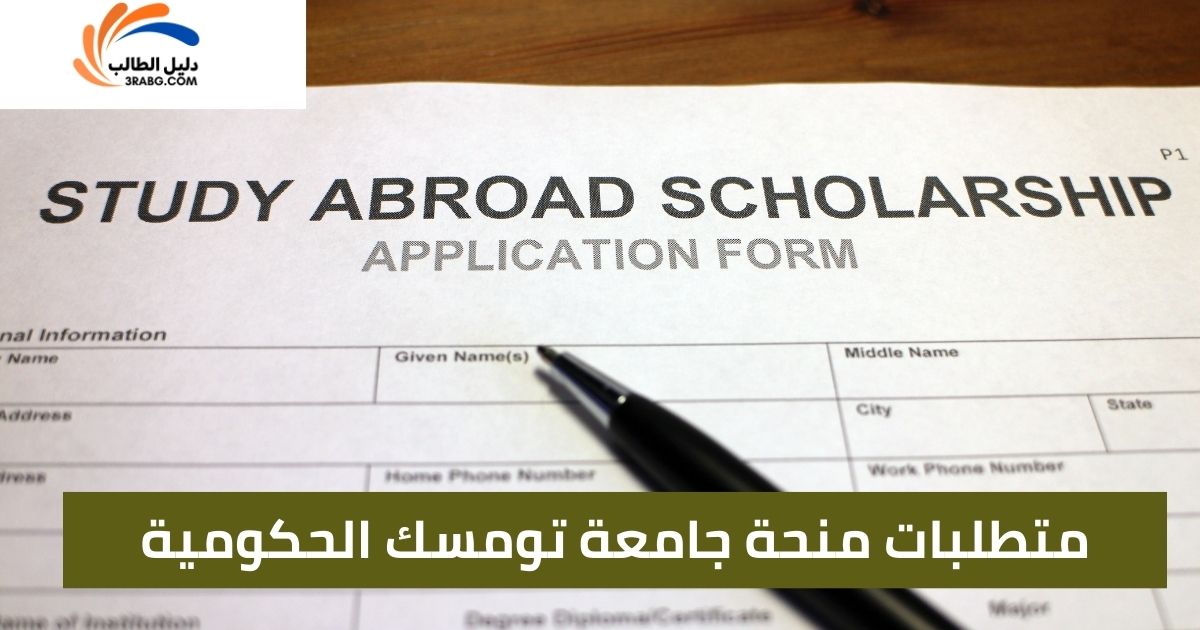 متطلبات منحة جامعة تومسك الحكومية