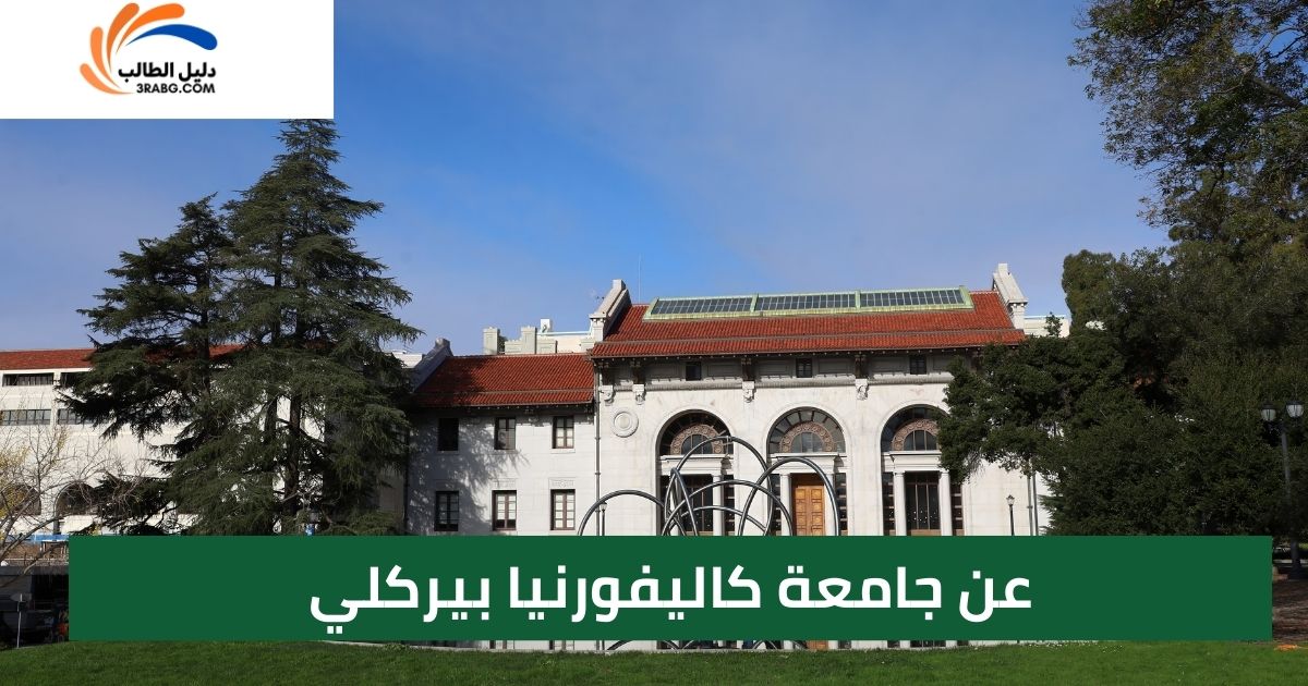 عن جامعة كاليفورنيا بيركلي
