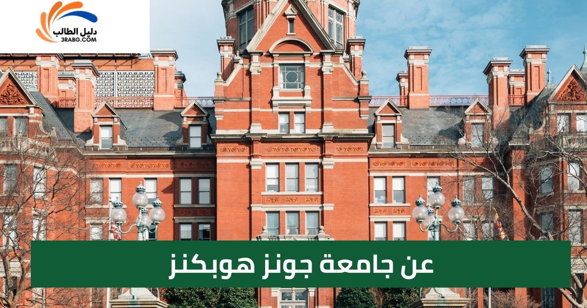عن جامعة جونز هوبكنز