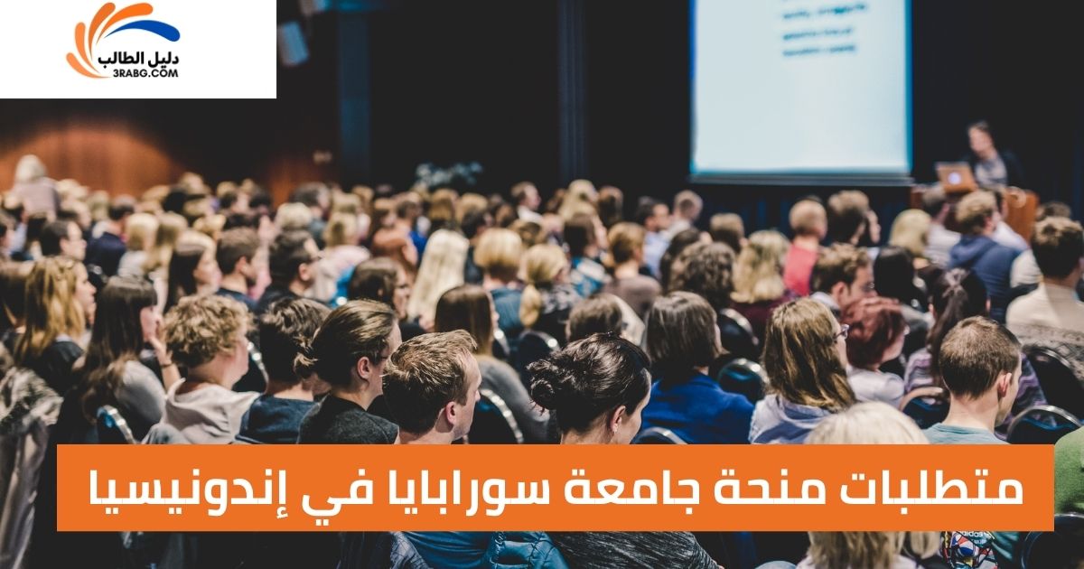 متطلبات منحة جامعة سورابايا في إندونيسيا
