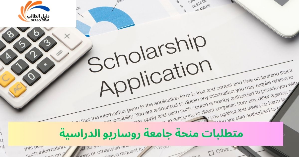 متطلبات منحة جامعة روساريو الدراسية