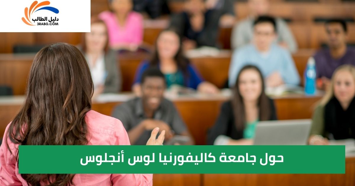 حول جامعة كاليفورنيا لوس أنجلوس