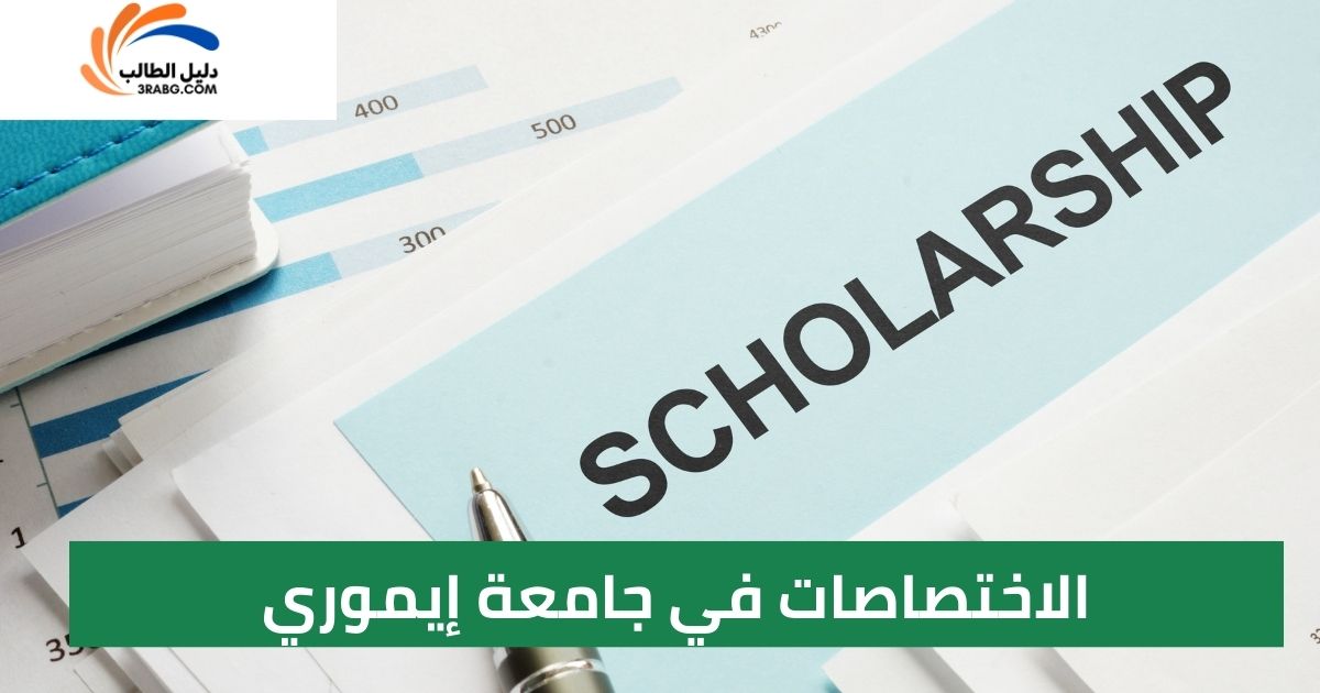 الاختصاصات في جامعة إيموري