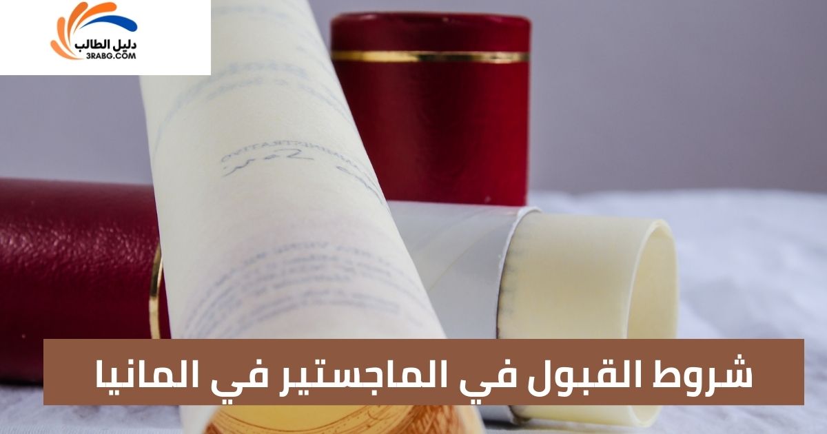 شروط القبول في الماجستير في المانيا
