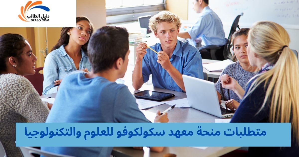متطلبات منحة معهد سكولكوفو للعلوم والتكنولوجيا