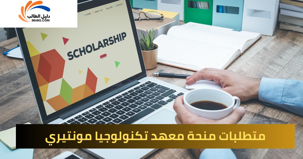 متطلبات منحة معهد تكنولوجيا مونتيري