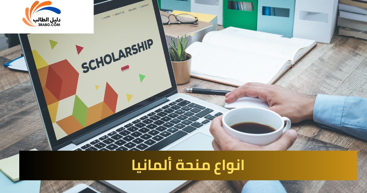 متطلبات منحة Deutschlandstipendium