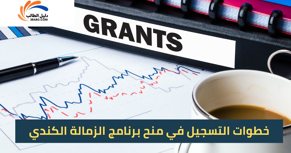 خطوات التسجيل في منح برنامج الزمالة الكندي