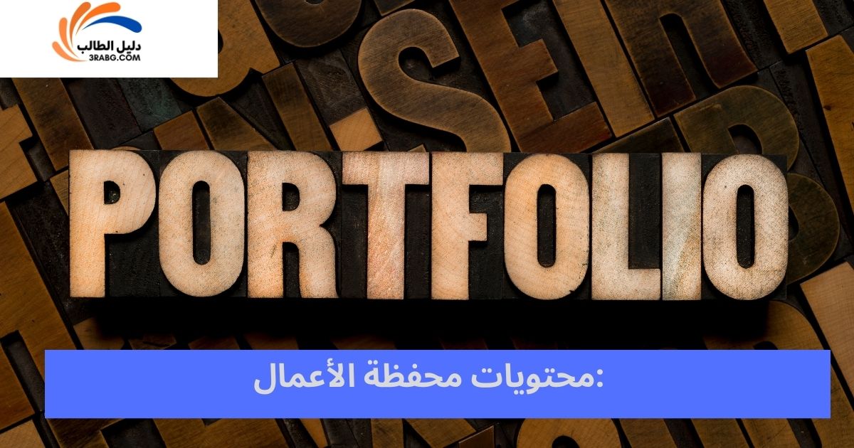 محتويات محفظة الأعمال:
