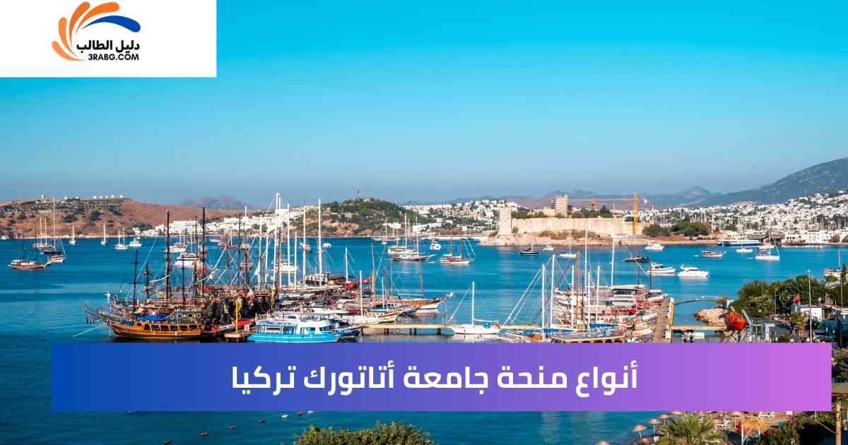 أنواع منحة جامعة أتاتورك تركيا