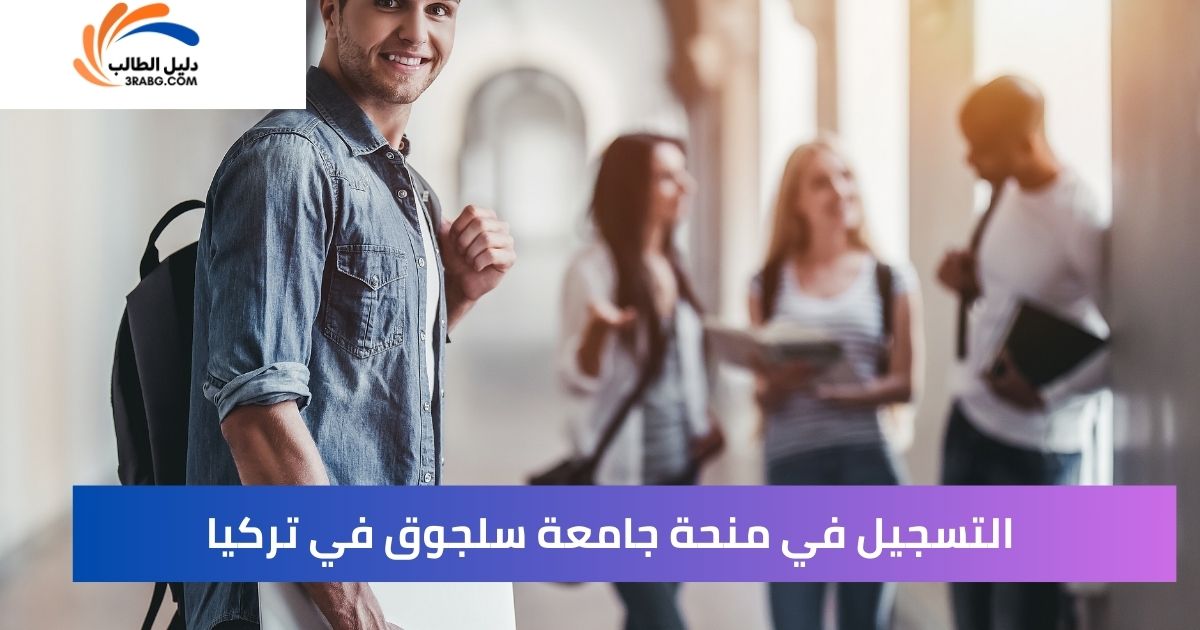 التسجيل في منحة جامعة سلجوق في تركيا