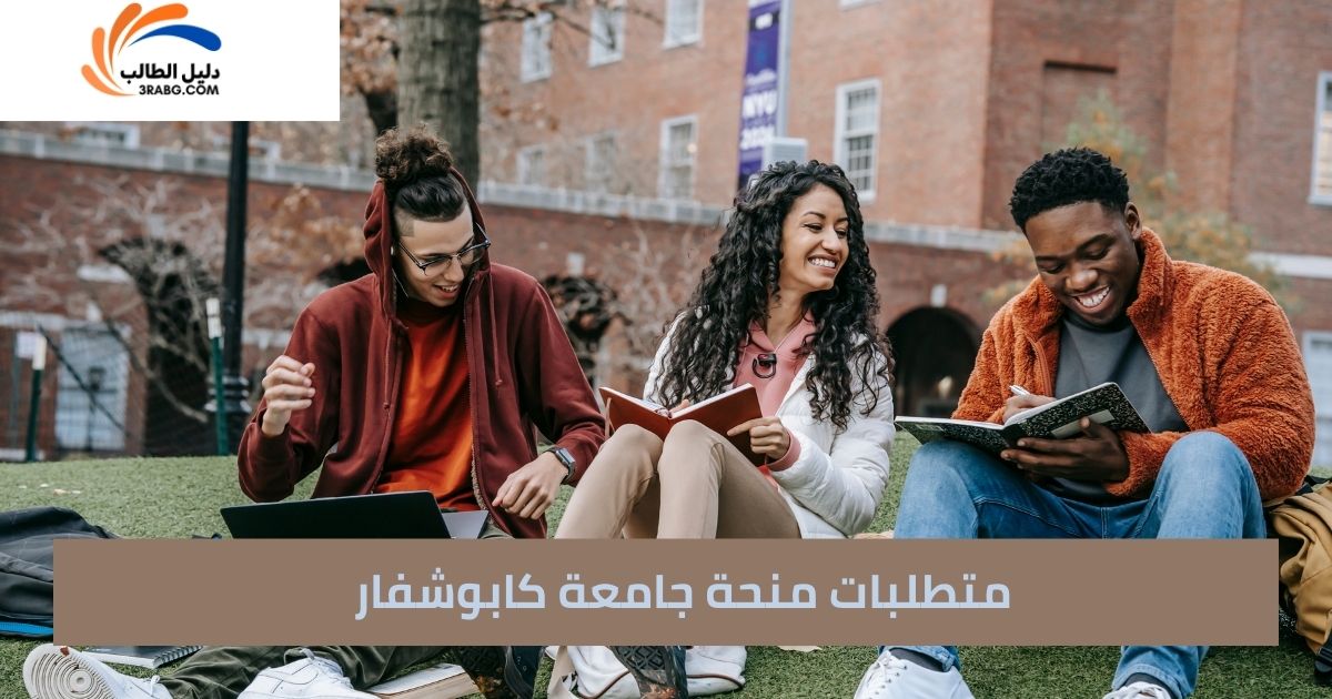 متطلبات منحة جامعة كابوشفار