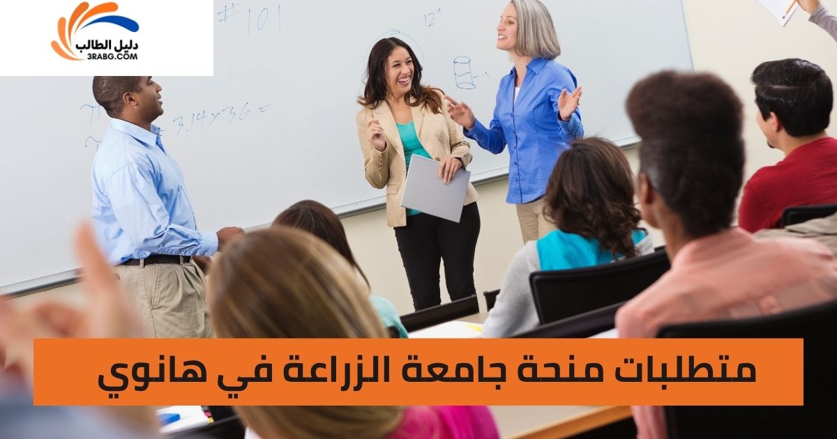 متطلبات منحة جامعة الزراعة في هانوي