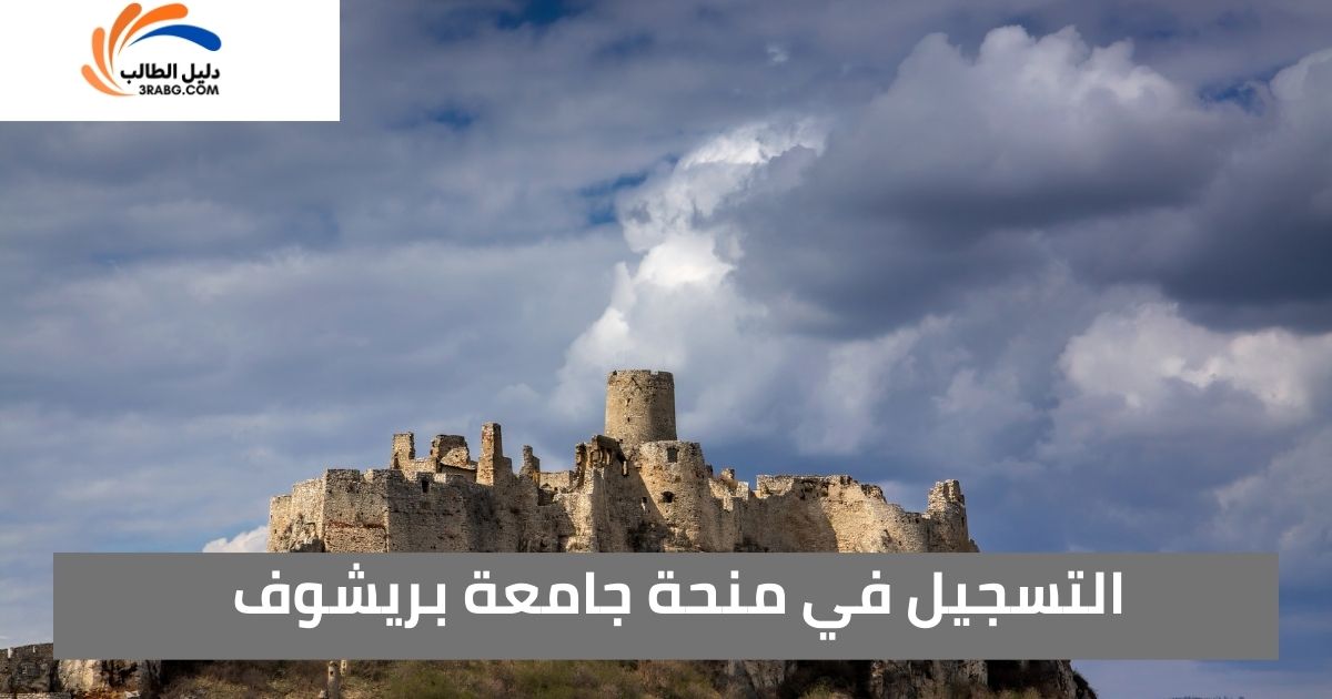 التسجيل في منحة جامعة بريشوف