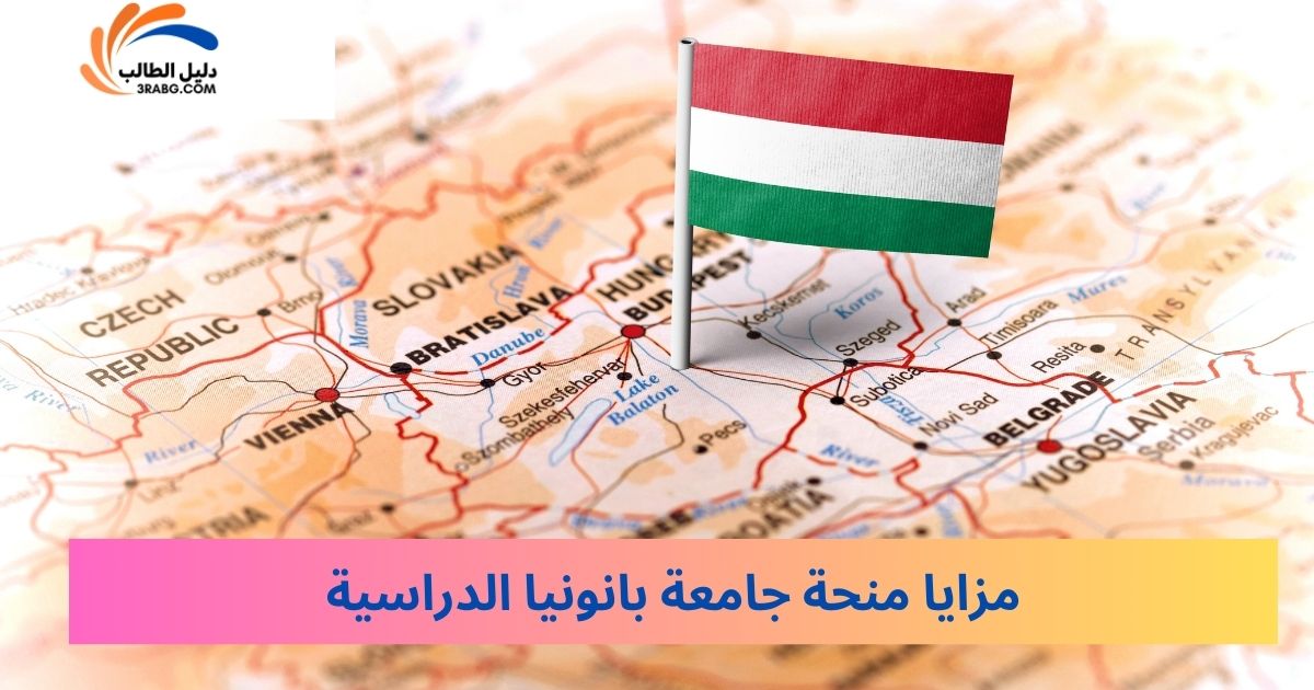 مزايا منحة جامعة بانونيا الدراسية
