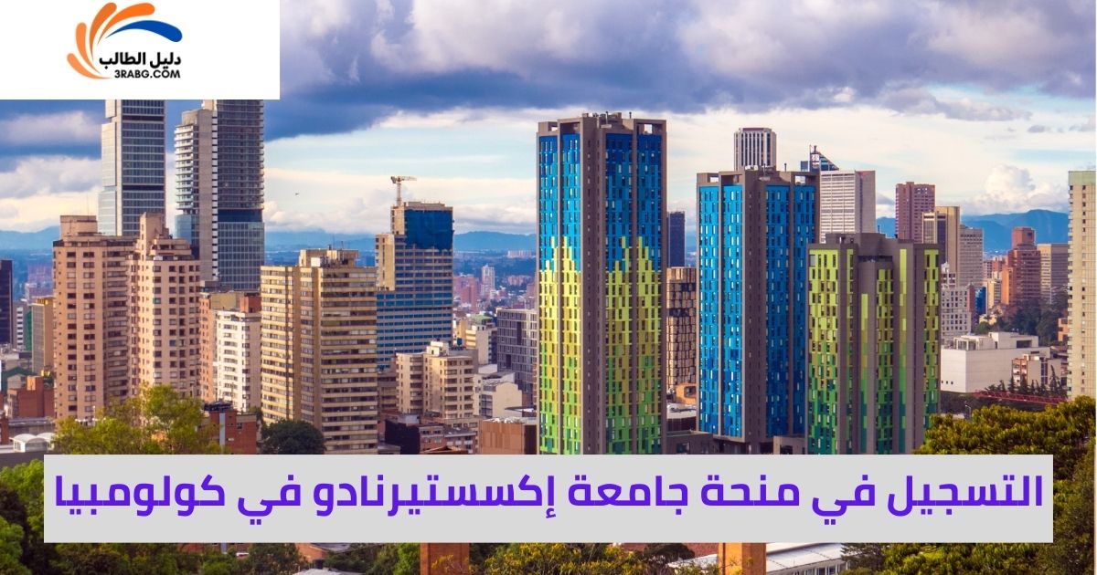 التسجيل في منحة جامعة إكسستيرنادو في كولومبيا
