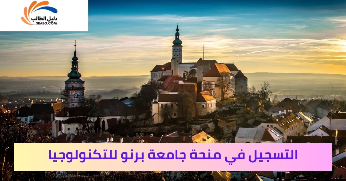 التسجيل في منحة جامعة برنو للتكنولوجيا