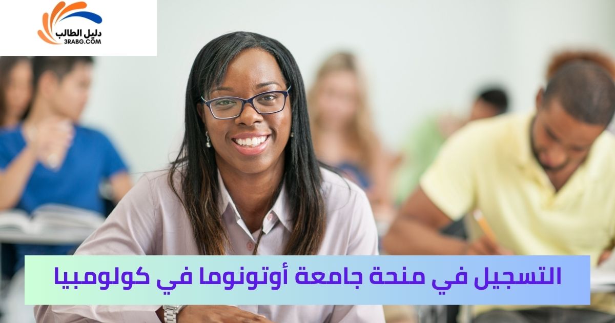 التسجيل في منحة جامعة أوتونوما في كولومبيا