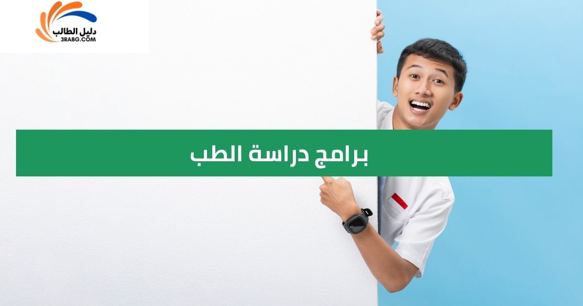 برامج دراسة الطب