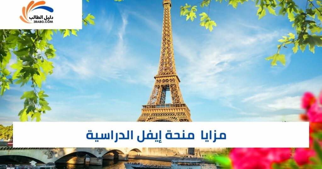 مميزات منحة إيفل ماجستير ودكتوراه