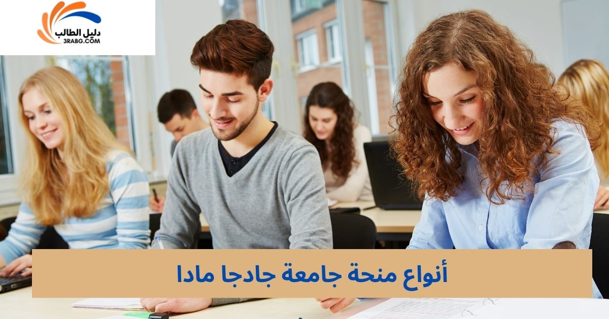 أنواع منحة جامعة جادجا مادا