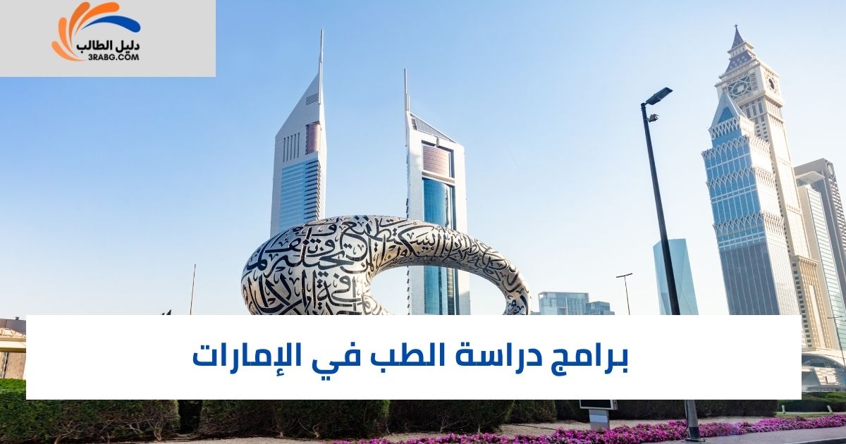 برامج دراسة الطب في الإمارات