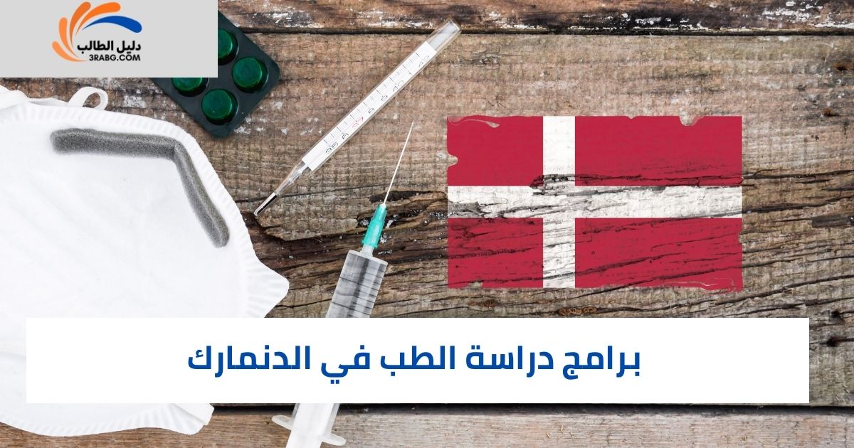 برامج دراسة الطب في الدنمارك