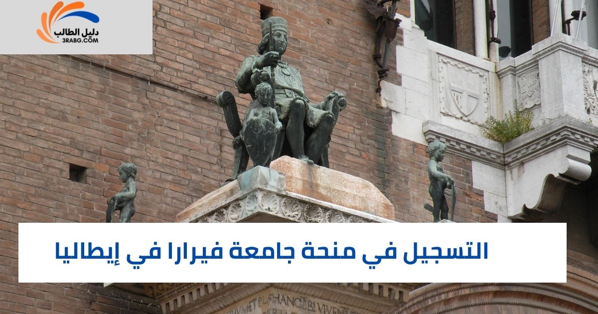 التسجيل في منحة جامعة فيرارا في إيطاليا