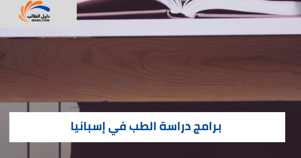برامج دراسة الطب في إسبانيا