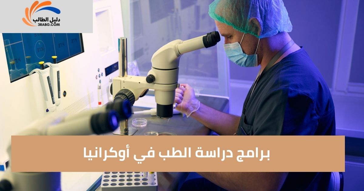 برامج دراسة الطب في أوكرانيا
