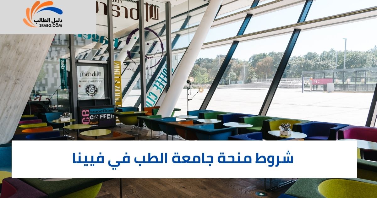 شروط منحة جامعة الطب في فيينا