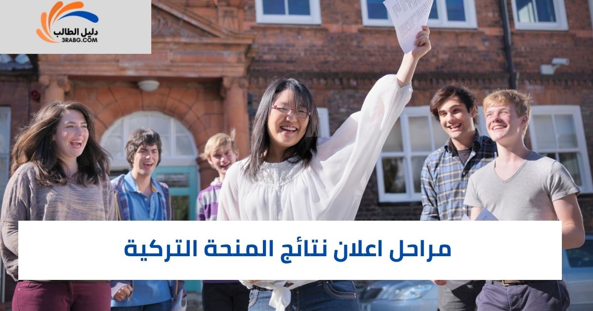 مراحل اعلان نتائج المنحة التركية