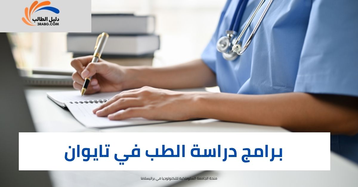برامج دراسة الطب في تايوان