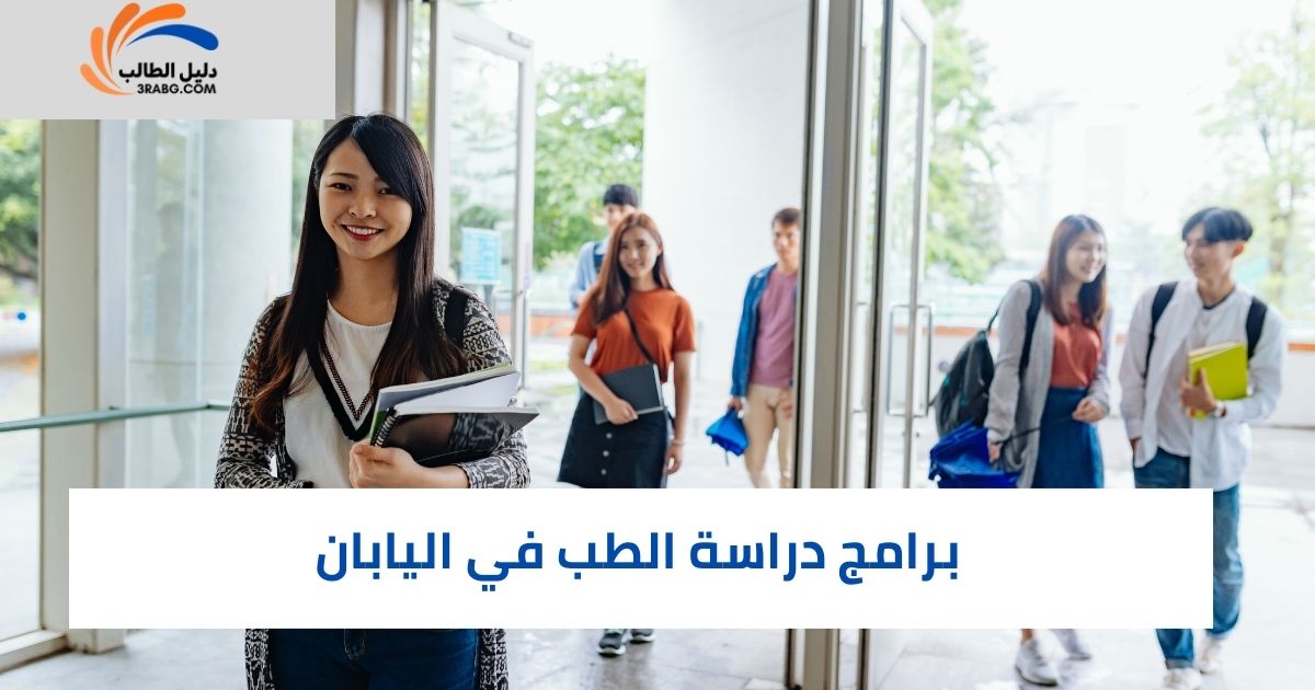 برامج دراسة الطب في اليابان