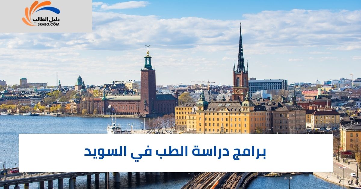 برامج دراسة الطب في السويد