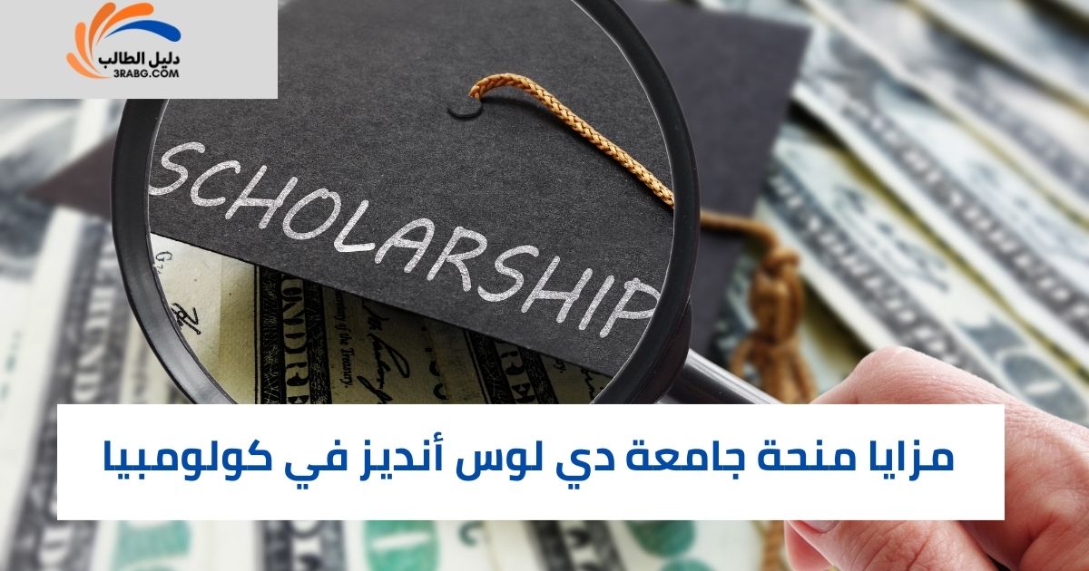 مزايا منحة جامعة دي لوس أنديز في كولومبيا