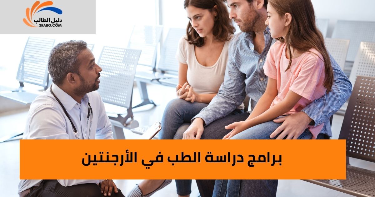 برامج دراسة الطب في الأرجنتين