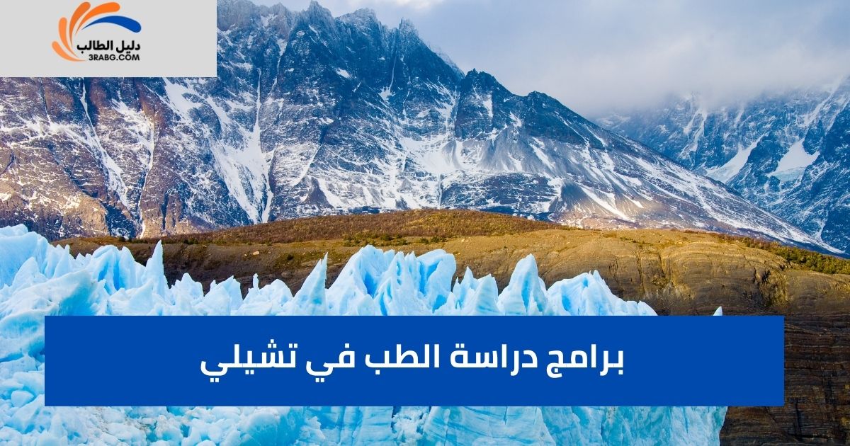 برامج دراسة الطب في تشيلي