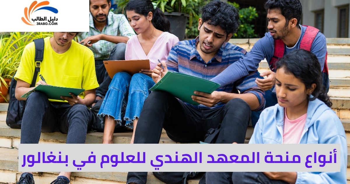 <strong>أنواع منحة المعهد الهندي للعلوم في بنغالور</strong>