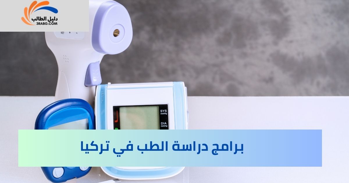 برامج دراسة الطب في تركيا