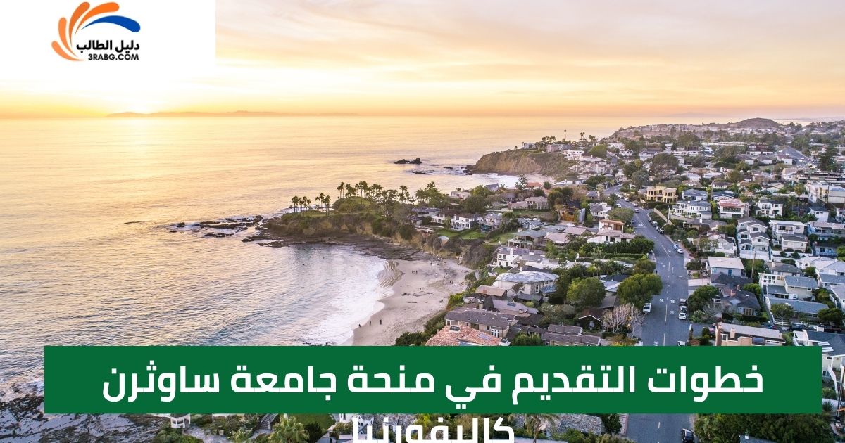 خطوات التقديم في منحة جامعة ساوثرن كاليفورنيا