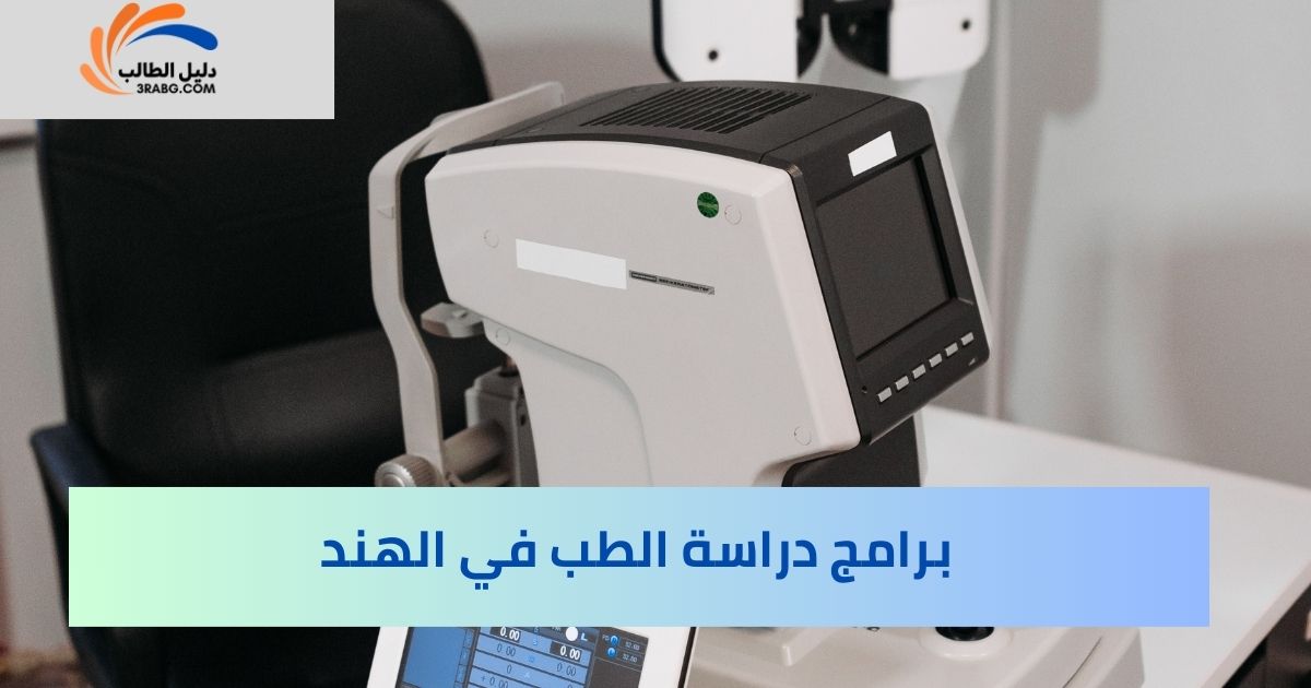برامج دراسة الطب في الهند