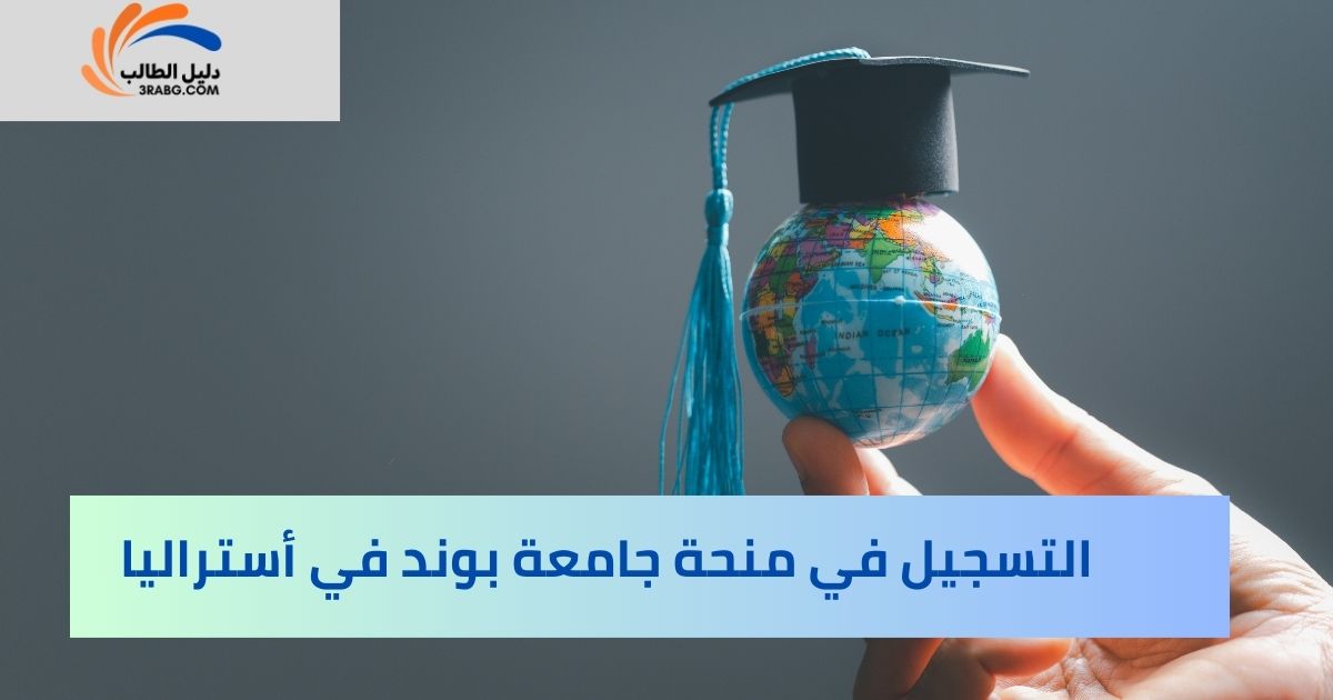 التسجيل في منحة جامعة بوند في أستراليا