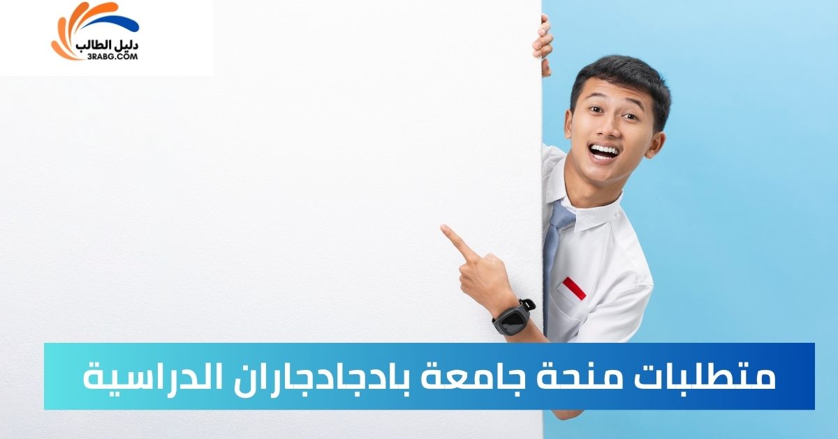 متطلبات منحة جامعة بادجادجاران الدراسية