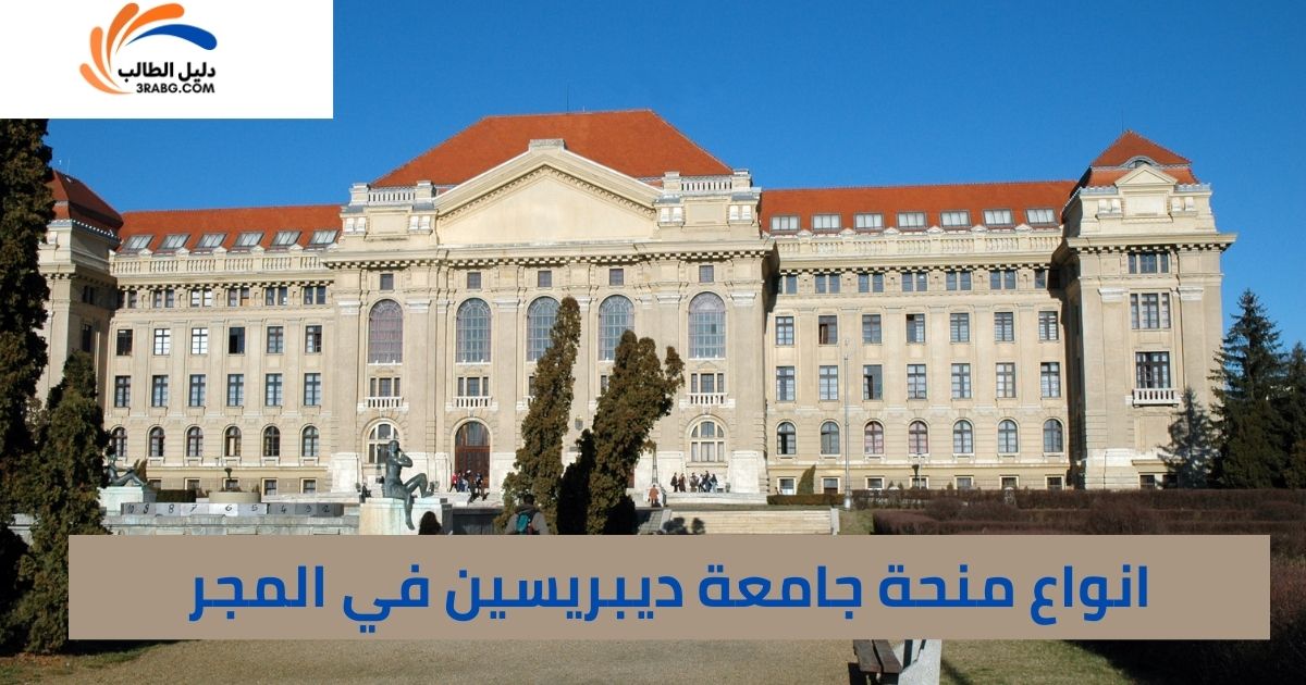 انواع منحة جامعة ديبريسين في المجر