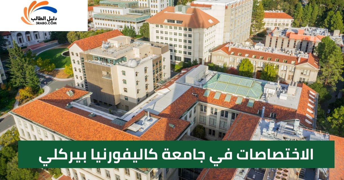 الاختصاصات في جامعة كاليفورنيا بيركلي