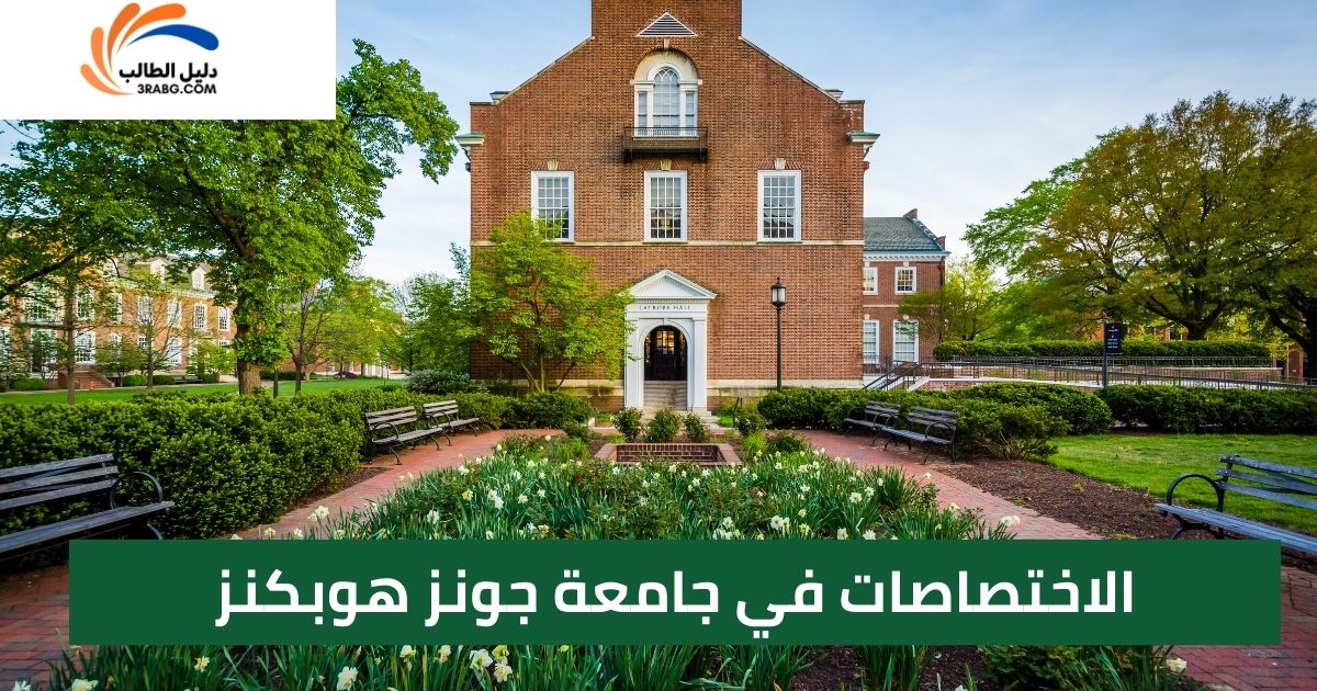 الاختصاصات في جامعة جونز هوبكنز