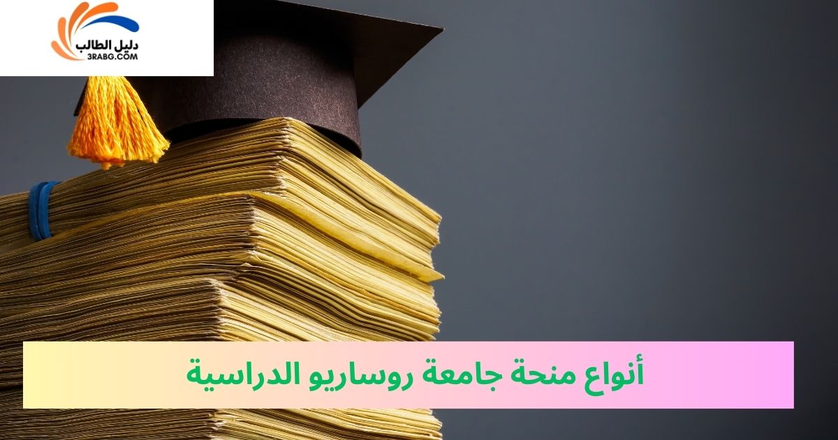 أنواع منحة جامعة روساريو الدراسية