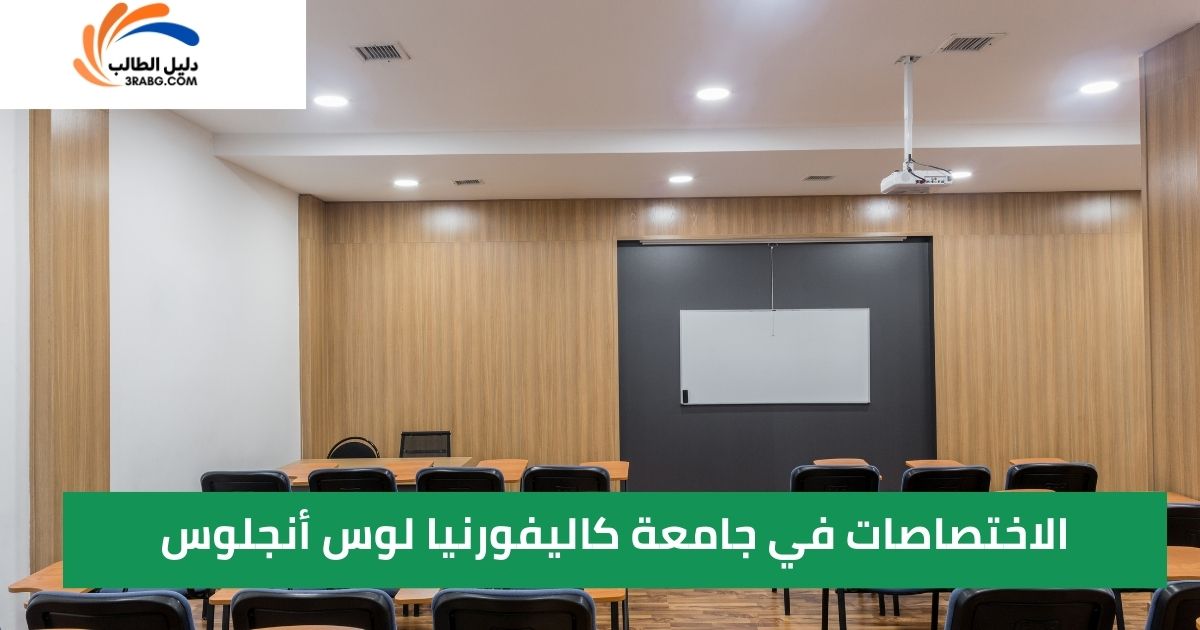 الاختصاصات في جامعة كاليفورنيا لوس أنجلوس